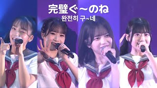 하시모토 에리코 센터 AKB48 17th18th19th - 완전히 구~네(完璧ぐ～のね) [한글자막] [4K]