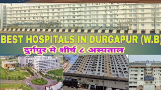 TOP 8 HOSPITAL IN DURGAPUR || दुर्गपुर मे शीर्ष ८ अस्पताल || BEST HOSPITAL IN DURGAPUR WEST BENGAL