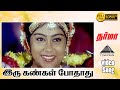 இரு கண்கள் போதாது HD Video Song (happy) | தர்மா | விஜயகாந்த் | ப்ரீத்தா விஜயகுமார் | இளையராஜா