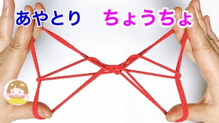 あやとり「ちょうちょ」のかわいい作り方【音声解説あり】String figures Butterfly / ばぁばのあやとり