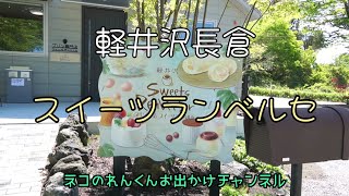 軽井沢長倉　スイーツランベルセ　北軽井沢から移転オープンしたプリン専門店ですオススメです！