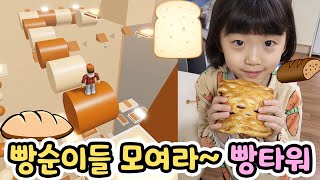 어떤빵 좋아하세요?? 저는 식빵~🍞💖빵순이들 모여라~ 빵타워ㅋㅋ 뚜뚜패밀리 로블록스