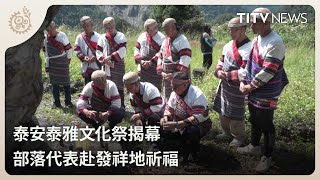 泰安泰雅文化祭揭幕 部落代表赴發祥地祈福｜每日熱點新聞｜原住民族電視台