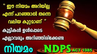 കുട്ടികൾ ഉൾപ്പെടെ എല്ലാവരും അറിഞ്ഞിരിക്കേണ്ട നിയമം  | NDPS ACT 1985 | LAW POINT | ACV | BETTER LIFE