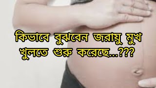 কিভাবে বুঝবেন জরায়ু মুখ খুলতে শুরু করেছে ? How to know cirvix starting open.