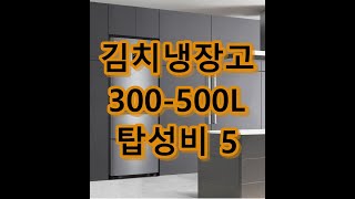 김치냉장고 가성비 추천 순위 300-500리터 위니아-삼성-LG냉장고 [탑성비5]