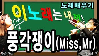 노래배우기(풍각쟁이-미스미스터편)온새미로와 함께하는 실시간 7080라이브방송 매주 화요일 (8:00~9:30)