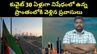 కువైట్ 30 ఏళ్లుగా నిషేధంలో ఉన్న || Kuwait Expatiates Entered || SukanyaTv Telugu