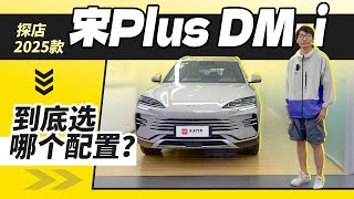 探店2025款宋Plus DM-i，到底选哪个配置？