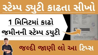 જમીન, મકાનની સ્ટેમ્પ ડ્યુટી કાઢતા સિખો 1 મિનિટમાં / STAMP DUTY / kHeDuT oNLinE pOInT