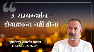 3. सम्यग्दर्शन = ज्ञेयाक्रान्त नहीं होना | अपनी पहचान - सहजपाठ संग्रह | बेंगलोर 19.02.25 | प्रातः