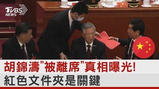 胡錦濤「被離席」真相曝光! 紅色文件夾是關鍵| 十點不一樣 20221025