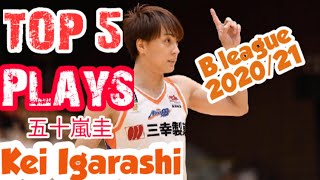 Kei Igarashi TOP 5 Plays | B league japan 2020-21 Highlights | 五十嵐圭のベストプレイハイライト