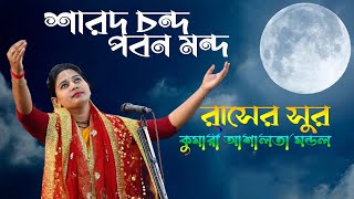 সারদ চন্দ পবন মন্দ || রাগিনী বিহাগড়া || কুমারী আশালতা মন্ডল || Kumari Ashalata Mondal রাসের ‍সুর