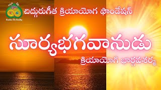 సూర్యభగవానుడు #kriyaa #chidhgurugita #Kriyayogi #Bhargavasarma #kundalinividya #pranavayoga