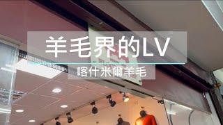 羊毛界的LV ─喀什米爾羊毛