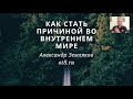 299 Как стать причиной Александр Земляков ответы на комменты