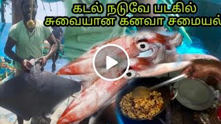 கடல் நடுவே படகில் சுவையான கனவா  சமையல் // squid cooking while fishing at center  of the ocean