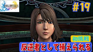 【FFXHDリマスター初見プレイ日記#19】聖ベベル宮試練の間攻略法【聖ベベル宮攻略編】