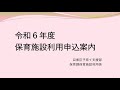 【令和6年度】保育施設利用申込案内