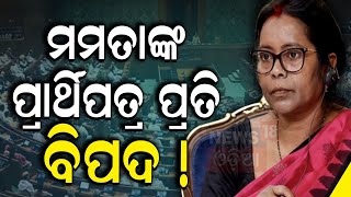 ମମତାଙ୍କ ପରେ ଜଗନ୍ନାଥ ?Jagannath Pradhan \u0026 Mamata Mahanta File Nomination For Rajya Sabha | Odia News