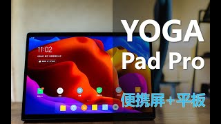 YOGA Pad Pro：搭载骁龙870的便携屏！安卓平板新方向？