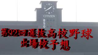 第92回選抜高校野球　出場３２校予想