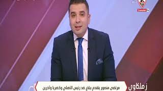مرتضى منصور يتقدم ببلاغ ضد محمود الخطيب و كهربا!!! - زملكاوى