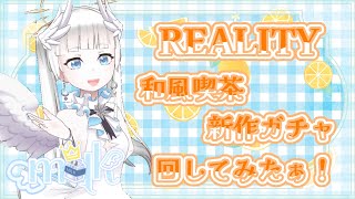 #REALITYの新作ガチャ回してみた！【 milk / 新人Vtuber】