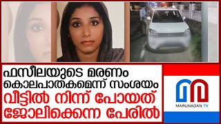 ലോഡ്ജ് മുറിയിലെ മരണം; ഫസീല വീട്ടില്‍ നിന്ന് പോയത് ജോലിക്കെന്ന് പേരില്‍ l kozhikode