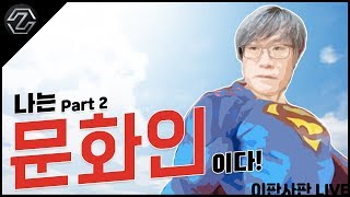 문화인이 되는 법, 나는 문화인이다 part2