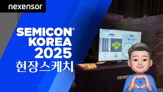 [전시회] nexensor 세미콘코리아2025 현장스케치