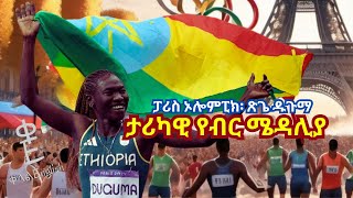 የ ጽጌ ድጉማ እና የኢትዮጵያ የመጀመሪያ የኦሎምፒክ ሜዳሊያ | እንግሊዘኛ ቋንቋን በሩጫ ይማሩ