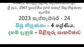 සිසු නිපුණතා - 4 ශ්‍රේණිය - දහම් දැනුම - පිළිතුරු සාකච්ඡාව 2023 ප්‍රශ්න පත්‍රය