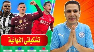 تشكيلتي النهائية فانتازي الدوري الانجليزي الجولة 23 🔥 فون 🧐 ترتيبي وتغيراتي فانتازي الدوري الانجليزي