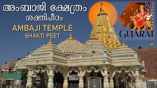 Ambaji temple shakti peeth Gujarat അംബാജി ക്ഷേത്രം -ശക്തി പീഠം, ഗുജറാത്ത്