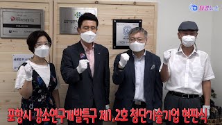 포항시 강소연구개발특구 제1 2호 첨단기술기업 현판식 2021 07 14