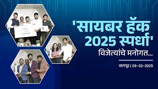 #CyberHack2025 Winners | 'सायबर हॅक 2025 स्पर्धा' विजेत्यांचे मनोगत | नागपूर | #DevendraFadnavis