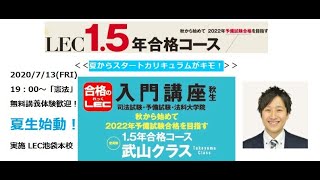 22年(21年)予備試験合格へ！夏秋カリキュラム7.13憲法から始める武山入門講座