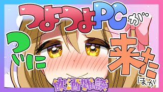 【🔴飲酒雑談】新PCのスペック発表！ほか【えちち漫画家/セルフ巨乳Vtuber赤佐たぬ】