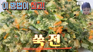 실패없는 쑥요리 쑥전! 쓴맛없이 바삭하고 향기로운 쑥전 초간단 레시피 Korean food mugwort pancake