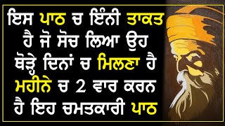 ਇਸ ਪਾਠ ਚ ਇੰਨੀ ਤਾਕਤ ਹੈ ਜੋ ਸੋਚ ਲਿਆ ਉਹ ਥੋੜ੍ਹੇ ਦਿਨਾਂ ਚ ਮਿਲਣਾ ਹੈ! ਮਹੀਨੇ ਚ 2 ਵਾਰ ਕਰਨ ਹੈ ਇਹ ਚਮਤਕਾਰੀ ਪਾਠ!