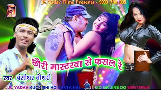 छौरी मास्टरवा से फसल रे - Famous Bhojpuri Song - Bansidhar Chaudhary