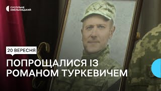 У Хмельницькому провели в останню путь військового Романа Туркевича