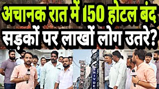 एक रात में बंद हुए 150 से भी ज्यादा होटल ? लोग सड़क पर कूदे बोले चोर है मोदी?