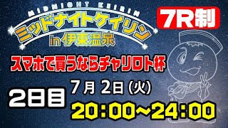 2024/7/2 ミッドナイトケイリンin伊東温泉  スマホで買うならチャリロト杯　2日目