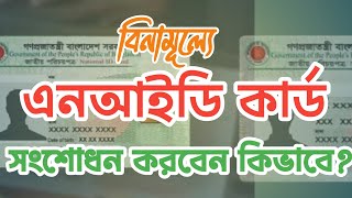 বিনামূল্যে এনআইডি কার্ড সংশোধন করুন ❤️ how to correction NId card 👍 #abr_teck.