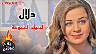 تحليل شخصية دلال | مسلسل باب الحارة