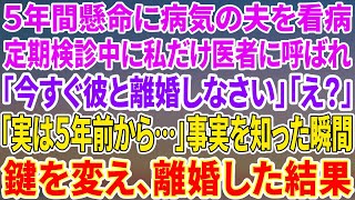 【スカッとする話】病気で虚ろな夫をつれて定期検診に行くと、私だけ別室に呼ばれた→医者「旦那さんとは今すぐ離婚しなさい！」私「え？なんで？」監視カメラの画面を見せられると、真っ裸の夫と…【修羅場】