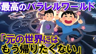 【2ch不思議体験】最高のパラレルワールド「元の世界には、もう帰りたくない」【スレゆっくり解説】